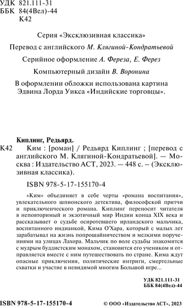 Изображение товара Книга АСТ Ким, мягкая обложка (Киплинг Редьярд)