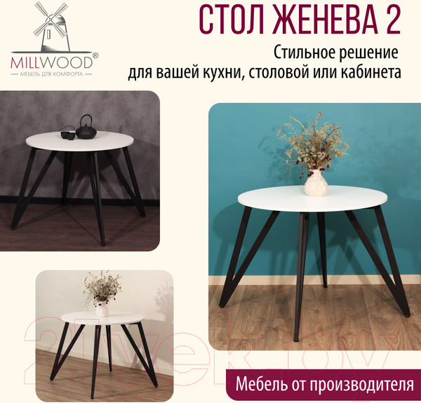 Изображение товара Обеденный стол Millwood Женева 2 Л18 D90 (белый/металл черный)