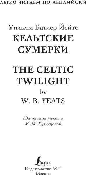 Изображение товара Книга АСТ Кельтские сумерки. The Celtic Twilight. Уровень 1 (Йейтс У.Б.)