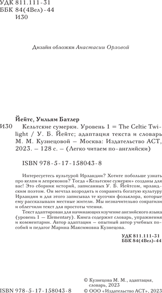 Изображение товара Книга АСТ Кельтские сумерки. The Celtic Twilight. Уровень 1 (Йейтс У.Б.)