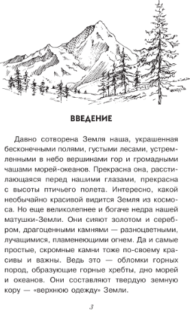 Изображение товара Развивающая книга АСТ Драгоценные камни и минералы. Простая наука для детей (Орлова Нина)