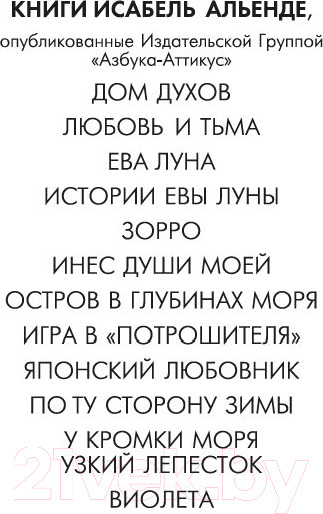 Изображение товара Книга Азбука Ева Луна / 9785389248991 (Альенде И.)