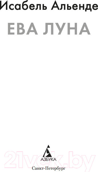 Изображение товара Книга Азбука Ева Луна / 9785389248991 (Альенде И.)