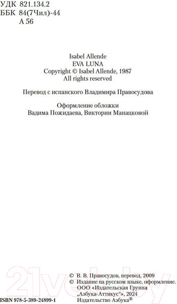 Изображение товара Книга Азбука Ева Луна / 9785389248991 (Альенде И.)