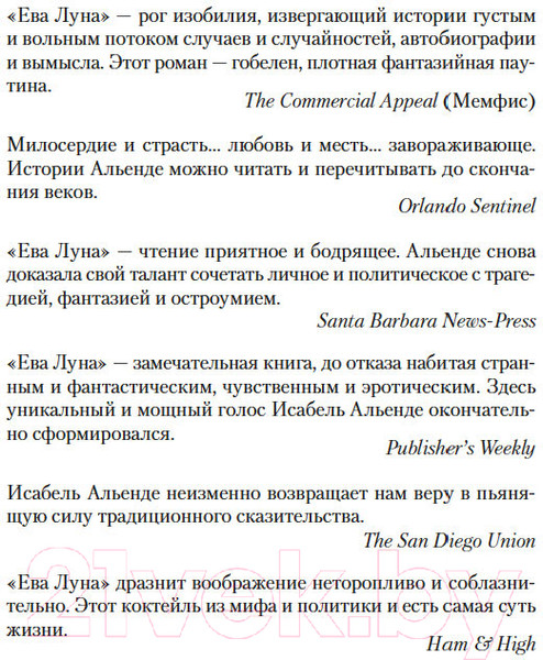 Изображение товара Книга Азбука Ева Луна / 9785389248991 (Альенде И.)