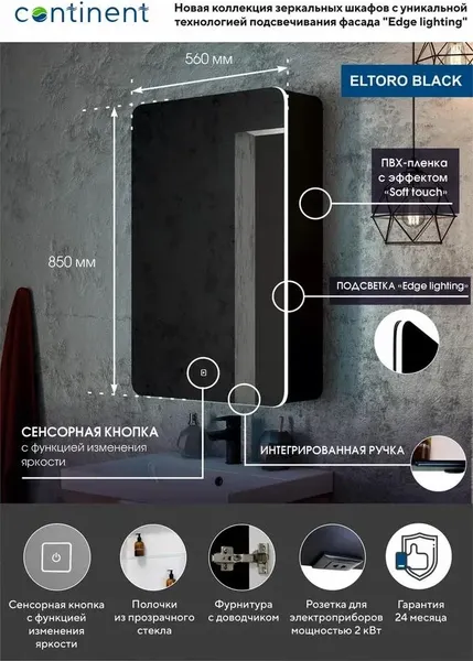 Изображение товара Шкаф с зеркалом для ванной Континент Eltoro Led 56x85