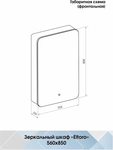 Изображение товара Шкаф с зеркалом для ванной Континент Eltoro Led 56x85