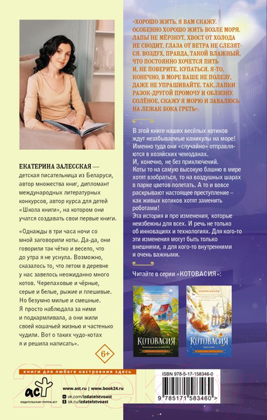 Изображение товара Книга АСТ Котовасия. Приключения котов в музее будущего / 9785171583460 (Залесская Е.)