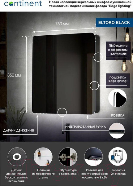 Изображение товара Шкаф с зеркалом для ванной Континент Eltoro Led 76x85