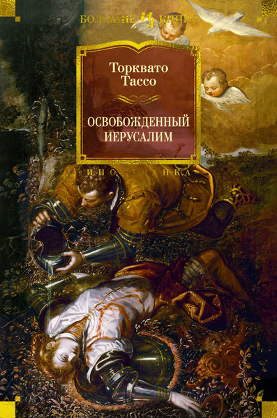 Изображение товара Книга Иностранка Освобожденный Иерусалим / 9785389244887 (Тассо Т.)