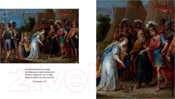 Изображение товара Книга Иностранка Освобожденный Иерусалим / 9785389244887 (Тассо Т.)