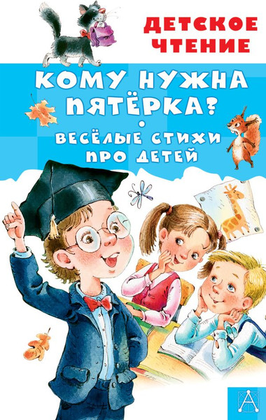 Изображение товара Книга АСТ Кому нужна пятерка? Веселые стихи про детей, твердая обложка (Александрова Зинаида)