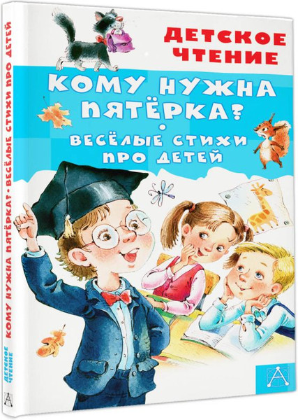 Изображение товара Книга АСТ Кому нужна пятерка? Веселые стихи про детей, твердая обложка (Александрова Зинаида)