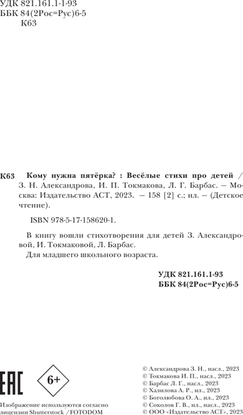 Изображение товара Книга АСТ Кому нужна пятерка? Веселые стихи про детей, твердая обложка (Александрова Зинаида)