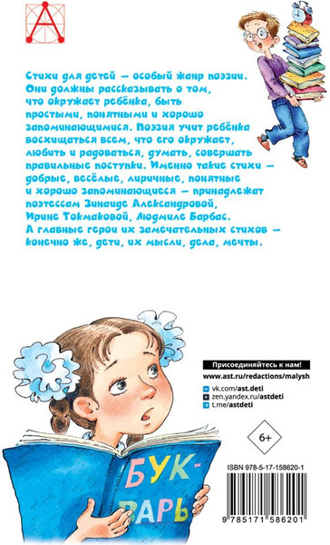 Изображение товара Книга АСТ Кому нужна пятерка? Веселые стихи про детей, твердая обложка (Александрова Зинаида)