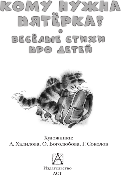 Изображение товара Книга АСТ Кому нужна пятерка? Веселые стихи про детей, твердая обложка (Александрова Зинаида)