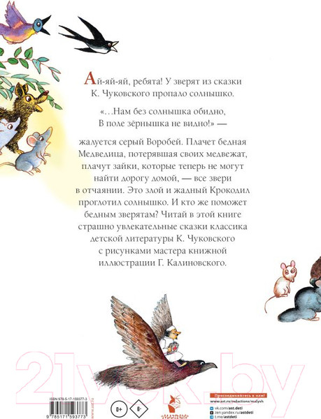 Изображение товара Книга АСТ Краденое солнце. Сказки / 9785171593773 (Чуковский К.И.)