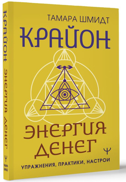 Изображение товара Книга АСТ Крайон. Энергия денег. Упражнения, практики, настрои (Шмидт Тамара)