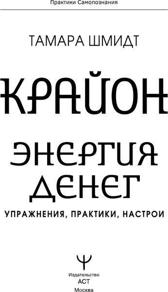 Изображение товара Книга АСТ Крайон. Энергия денег. Упражнения, практики, настрои (Шмидт Тамара)