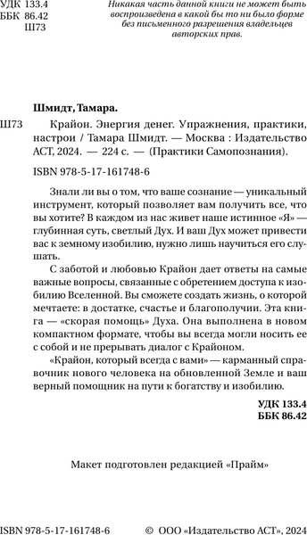 Изображение товара Книга АСТ Крайон. Энергия денег. Упражнения, практики, настрои (Шмидт Тамара)