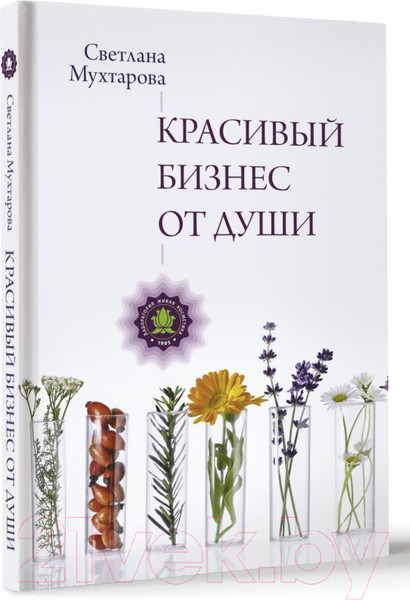 Изображение товара Книга АСТ Красивый бизнес от души / 9785171598617 (Мухтарова С.Э.)