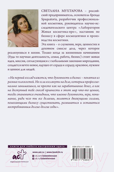 Изображение товара Книга АСТ Красивый бизнес от души / 9785171598617 (Мухтарова С.Э.)