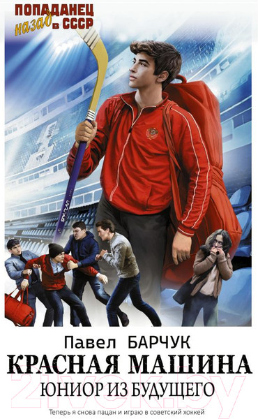 Изображение товара Книга АСТ Красная машина. Юниор из будущего / 9785171585174 (Барчук П.)