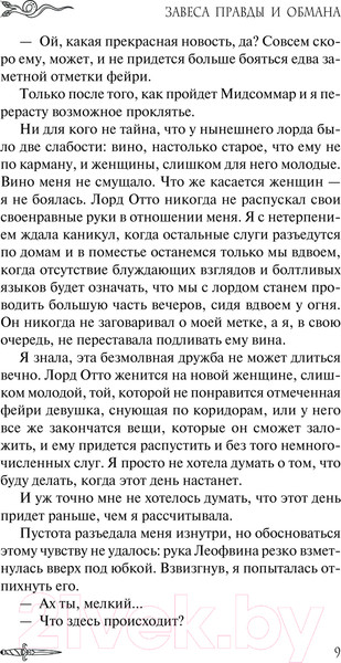 Изображение товара Книга АСТ Завеса Правды и Обмана / 9785171594596 (Форд А.)