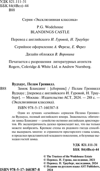 Изображение товара Книга АСТ Замок Бландинг, мягкая обложка (Вудхаус Пелам)