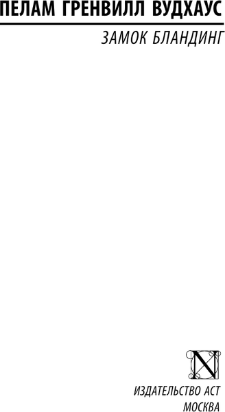 Изображение товара Книга АСТ Замок Бландинг, мягкая обложка (Вудхаус Пелам)