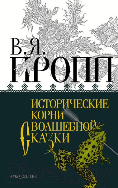 Изображение товара Книга АСТ Исторические корни волшебной сказки. Абсолют нонфикшн (Пропп В.Я.)