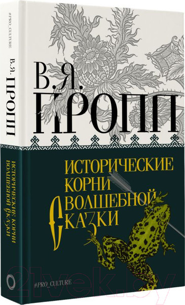 Изображение товара Книга АСТ Исторические корни волшебной сказки. Абсолют нонфикшн (Пропп В.Я.)