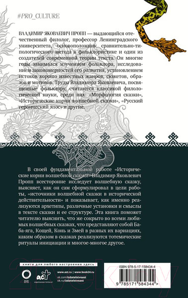Изображение товара Книга АСТ Исторические корни волшебной сказки. Абсолют нонфикшн (Пропп В.Я.)