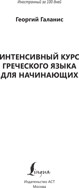 Изображение товара Учебное пособие АСТ Интенсивный курс греческого языка для начинающих, мягкая обложка (Галанис Георгий)