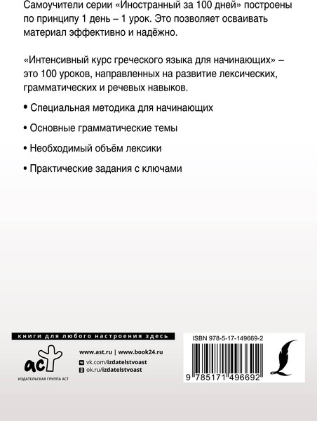 Изображение товара Учебное пособие АСТ Интенсивный курс греческого языка для начинающих, мягкая обложка (Галанис Георгий)