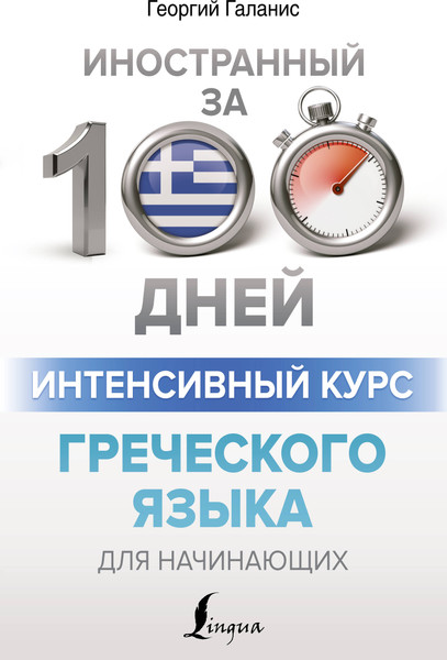 Изображение товара Учебное пособие АСТ Интенсивный курс греческого языка для начинающих, мягкая обложка (Галанис Георгий)