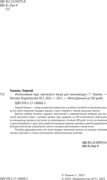 Изображение товара Учебное пособие АСТ Интенсивный курс греческого языка для начинающих, мягкая обложка (Галанис Георгий)