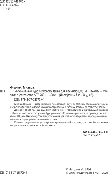 Изображение товара Учебное пособие АСТ Интенсивный курс сербского языка для начинающих, мягкая обложка (Николич Милица)