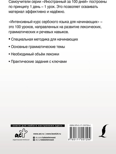 Изображение товара Учебное пособие АСТ Интенсивный курс сербского языка для начинающих, мягкая обложка (Николич Милица)