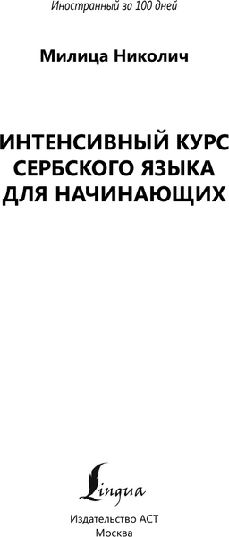 Изображение товара Учебное пособие АСТ Интенсивный курс сербского языка для начинающих, мягкая обложка (Николич Милица)