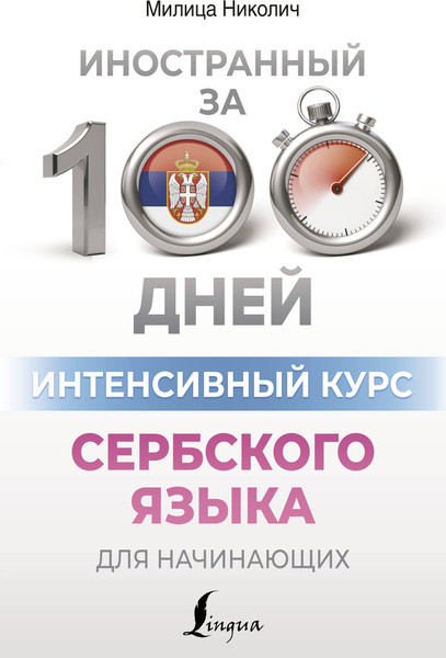 Изображение товара Учебное пособие АСТ Интенсивный курс сербского языка для начинающих, мягкая обложка (Николич Милица)