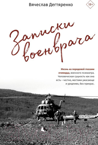 Изображение товара Книга АСТ Записки военврача. Жизнь на передовой глазами очевидца (Дегтяренко В.)