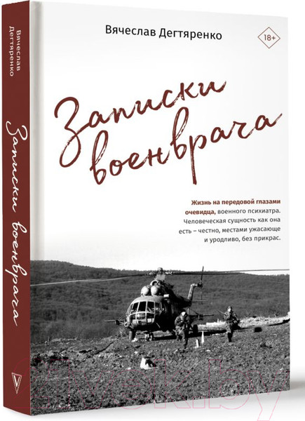 Изображение товара Книга АСТ Записки военврача. Жизнь на передовой глазами очевидца (Дегтяренко В.)