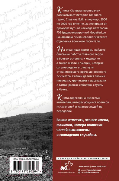 Изображение товара Книга АСТ Записки военврача. Жизнь на передовой глазами очевидца (Дегтяренко В.)