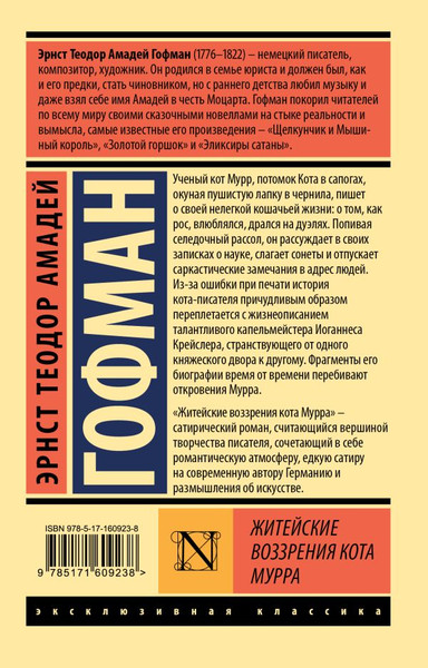 Изображение товара Книга АСТ Житейские воззрения кота Мурра, мягкая обложка (Гофман Эрнст)