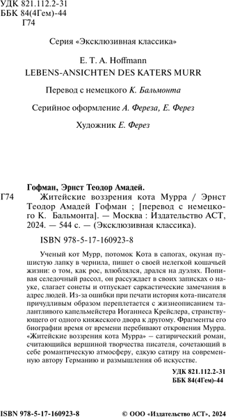 Изображение товара Книга АСТ Житейские воззрения кота Мурра, мягкая обложка (Гофман Эрнст)