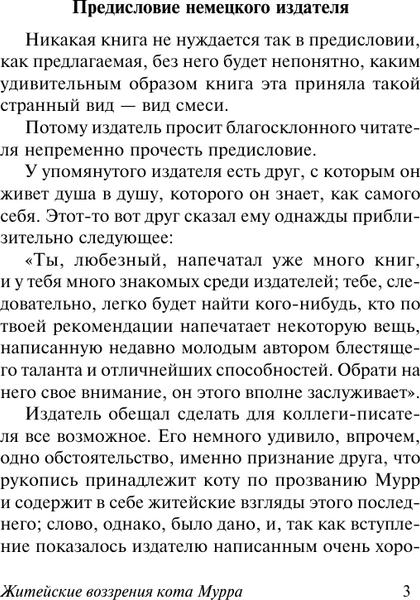 Изображение товара Книга АСТ Житейские воззрения кота Мурра, мягкая обложка (Гофман Эрнст)