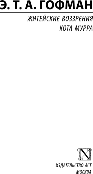 Изображение товара Книга АСТ Житейские воззрения кота Мурра, мягкая обложка (Гофман Эрнст)