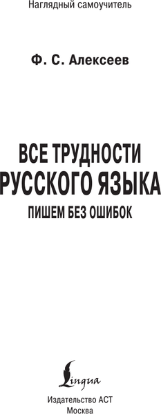Изображение товара Учебное пособие АСТ Все трудности русского языка. Пишем без ошибок, твердая обложка (Алексеев Филипп)