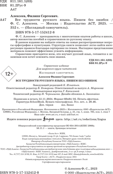 Изображение товара Учебное пособие АСТ Все трудности русского языка. Пишем без ошибок, твердая обложка (Алексеев Филипп)